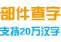 怪字查詢|怪字形演变字源